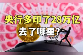 央行多印了28万亿，去了哪里？为什么我们却越来越穷了？视频封面