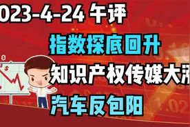 知识产权传媒板块大涨，汽车反包阳，指数有止跌意愿视频封面