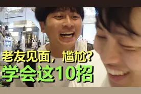 老友见面如何缓解尴尬？学会这10招丨爆笑教学丨收藏向