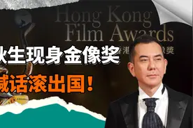 黄秋生现身金像奖被喊滚出国！他说：我是香港的，香港是外国吗？视频封面
