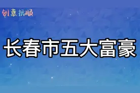 长春市五大富豪，最低身价超40亿元。榜首真牛。视频封面
