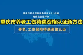 最新的重庆养老金待遇领取资格认证方式和方法视频封面
