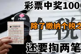 彩票中奖1000万，交了个税还要掏2笔钱，绝大多数人要不回来视频封面