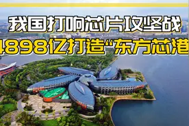 我国打响芯片攻坚战，花费数千亿打造东方芯港，在上海成功落地视频封面