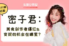 大咖面对面|美食创作者如何爆红变现？听千万粉丝大V密子君怎么说视频封面