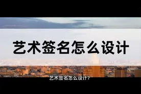 艺术签名怎么设计？教你一招轻松搞定视频封面