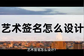 艺术签名怎么设计？教你一招轻松搞定视频封面