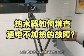 热水器如何排查通电不加热的故障？ #电热水器视频封面
