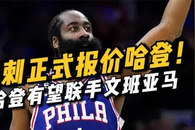 马刺正式报价哈登，哈登有望联手文班亚马！视频封面