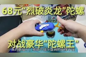 68元强化版“烈破炎龙”陀螺，对战曾经的陀螺王，哪一个更厉害呢