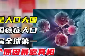 同是人口大国，中国癌症人口位居全球第一，4个原因暴露真相视频封面