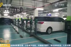 山东：电动汽车保有量达40.5万辆，累计建成各类充电桩7.8万个视频封面