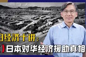 对华援助40年花费3.6万亿日元，日本的“善意”该如何理解？视频封面