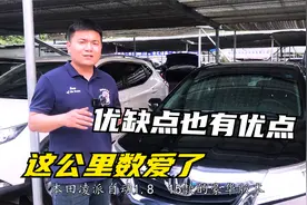 15年上牌本田凌派，优点油耗低，缺点铁皮薄，这个价格你会买单么视频封面