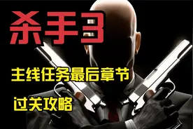 《杀手3》主线任务最后章节 过关攻略视频封面
