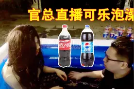 官总直播可乐泡澡引百万人围观，再一次挑战自己的极限！视频封面