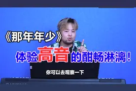 歌曲教学：唱好《那年·年少》的技巧，细节满满，1秒也不想快进视频封面
