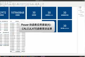Power BI函数应用基础(4)——Calculate函数简洁计算视频封面