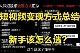 新手做短视频怎么变现好？12种变现方式总结，深度分析好做的方向