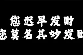 您迟早发财您莫名其妙发财视频封面
