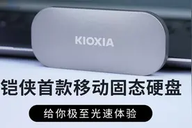 铠侠首款移动固态硬盘 给你极至光速体验视频封面