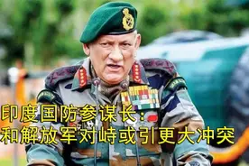 印度国防参谋长警告：印军和解放军在中印边境对峙或引更大冲突视频封面