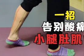 一跑步小腿就紧张酸痛，害怕变粗，教你一招，轻松告别小肌肉腿！视频封面