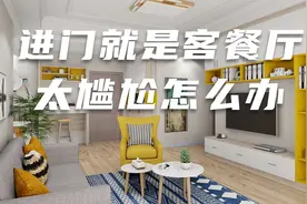 进门就是客餐厅，太尴尬怎么办？视频封面