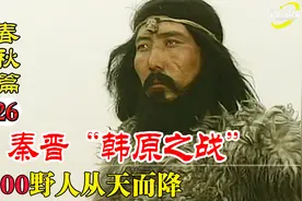 泛舟之役 秦穆公仁至义尽；韩原之战 300野人从天而降 东周列国志视频封面