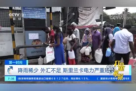降水稀少，外汇不足！斯里兰卡电力严重短缺|第一时间视频封面