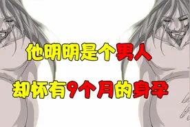 他明明是男人，却怀胎九月