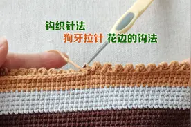 钩针基础知识之针法——狗牙拉针的钩法