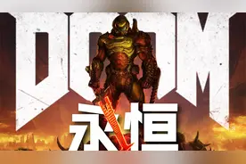 【毁灭战士DOOM永恒】推翻统治，拯救地球【大结局】视频封面