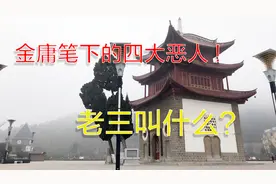 金庸笔下的四大恶人，你还记得吗？和玲姐一起想想吧！！！视频封面