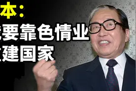 色情业能养一支军队？日本为什么会成为色情大国视频封面