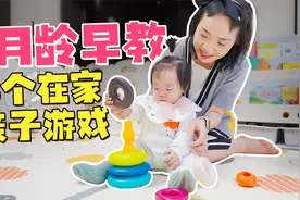 9个月的宝宝怎么带？8个早教游戏，高效陪伴宝宝越玩越聪明！视频封面