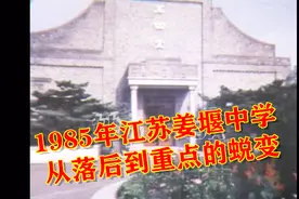 1985年的状元母校江苏姜堰中学是什么样的？有你认识的老师吗？视频封面