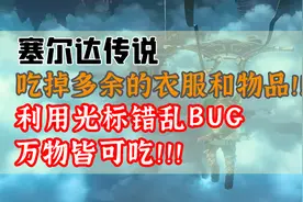 吃掉多余的衣服和重要物品！利用光标错乱法实现万物皆可吃！！视频封面