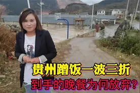贵州之行一路波折，连跨三村连连失败，美女邀请吃饭被我主动拒绝