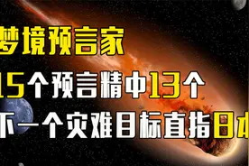 22年前的神秘漫画，15个预言命中13个，2026年将有大灾难？视频封面