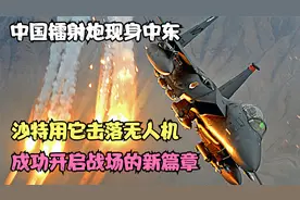 中国镭射炮现身中东，沙特用它击落无人机，成功开启战场的新篇章视频封面