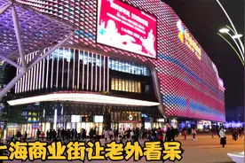 老外被上海商业街的繁华程度惊呆！老外：全世界也就中国这么美丽视频封面