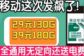 移动官方推出大流量卡系列！无定向全通用官方正规套餐！免费申请视频封面