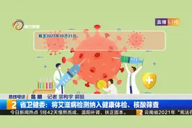 省卫健委：将艾滋病检测纳入健康体检、核酸筛查