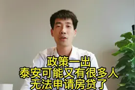 银行房贷吃紧，泰安很多人可能无法申请房贷，看看自己符合条件吗视频封面