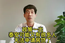 银行房贷吃紧，泰安很多人可能无法申请房贷，看看自己符合条件吗视频封面