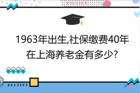1963年出生,社保缴费40年,账户23万,在上海养老金有多少?视频封面