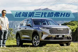 跟随、争先、领先与更多、更好、更少——试驾第三代哈弗H6视频封面