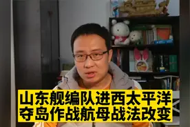 山东舰编队进西太平洋，夺岛作战航母战法改变！视频封面
