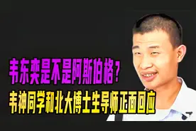 韦东奕是不是阿斯伯格？韦神同学和北大博士生导师正面回应